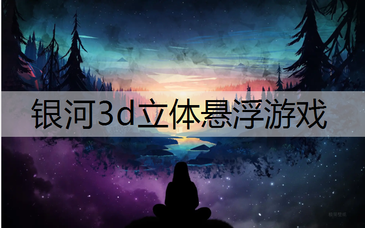 银河3d立体悬浮游戏