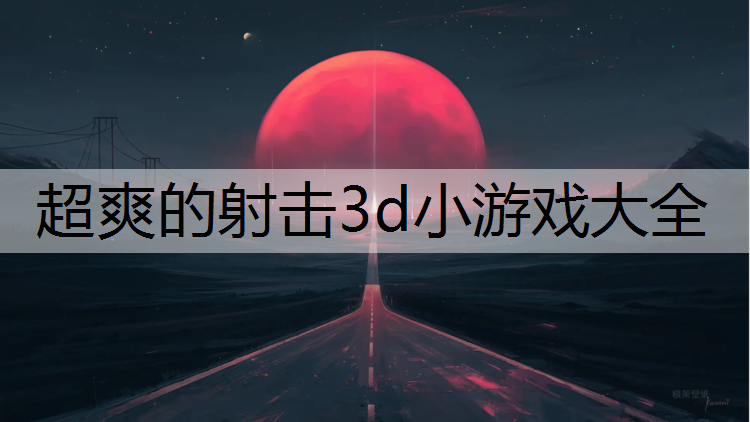 超爽的射击3d小游戏大全